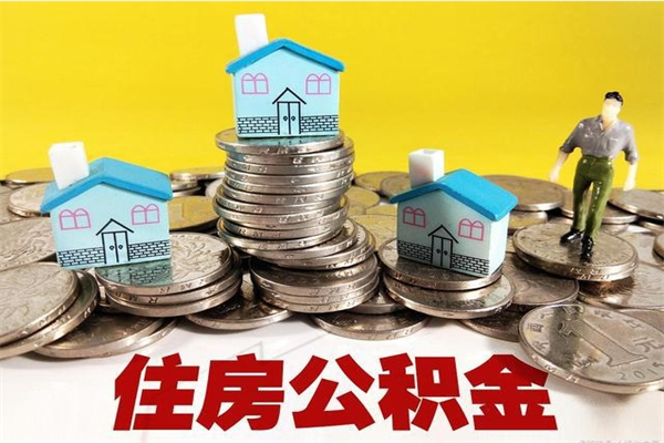 定安辞职取住房公积金怎么取（辞职了怎么取住房公积金）