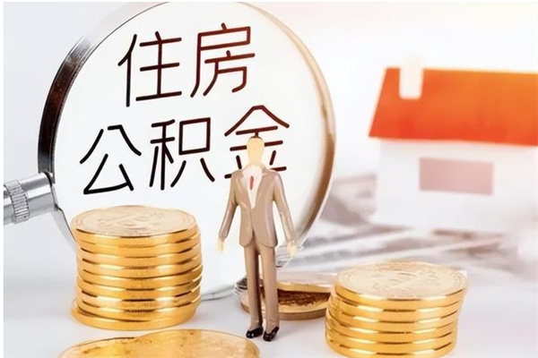 定安公积金帮提步骤（帮忙办理公积金提取）