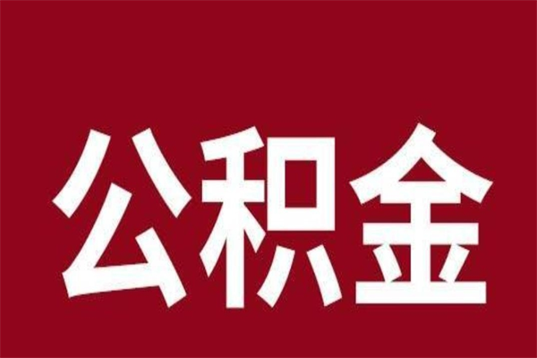 定安取辞职在职公积金（在职人员公积金提取）