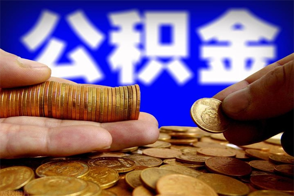 定安交的封存公积金怎么取出来（封存的公积金如何提取）