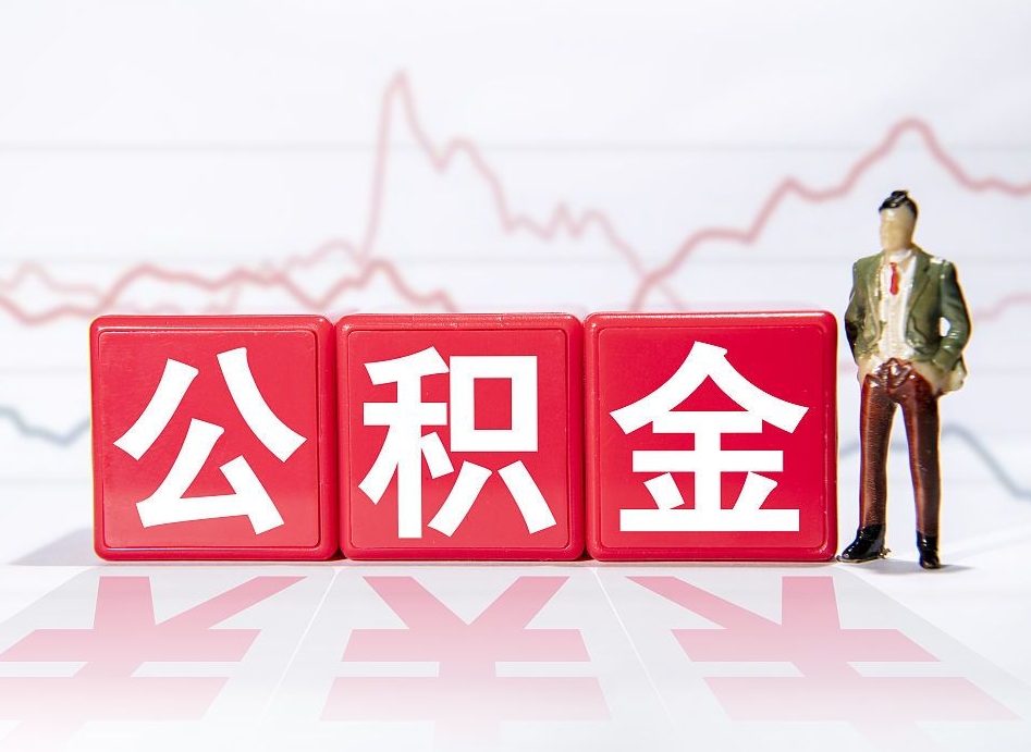 定安公积金2000块可以取吗（住房公积金两千多能拿出来不）