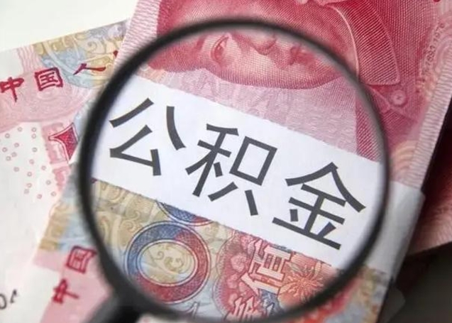 定安离职6个月后封存的公积金怎么取（公积金离职封存六个月怎么算）