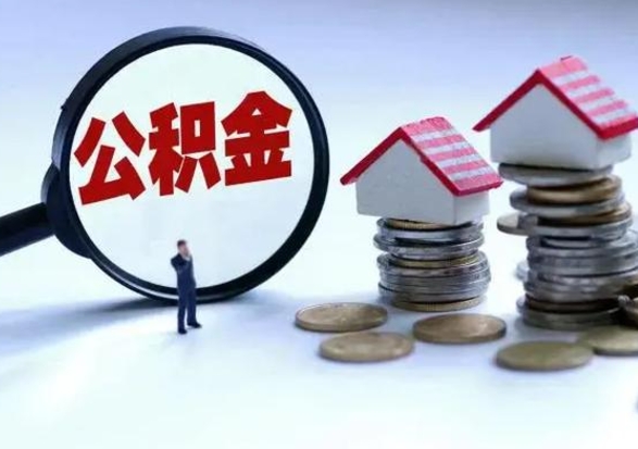 定安离职时住房公积金能全部提出来吗（离职了公积金能全部取出来吗?）