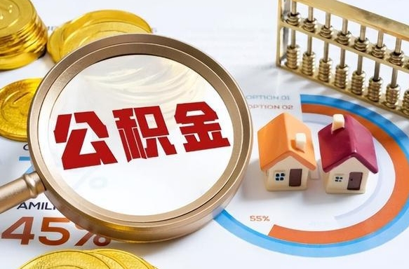 定安公积金怎么可以取出来（住房公积金怎么可以取）