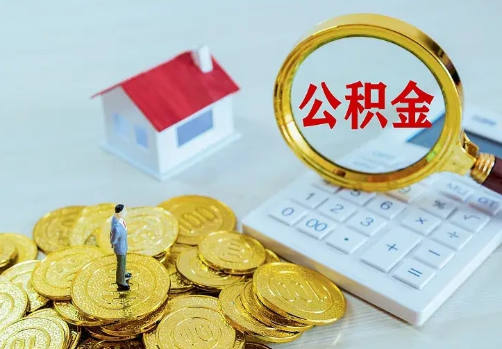 定安离职取住房公积金（离职取公积金流程）