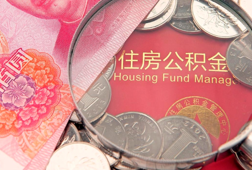 定安离职怎么把住房公积金取出来（离职了怎么把公积金全部取出来吗）