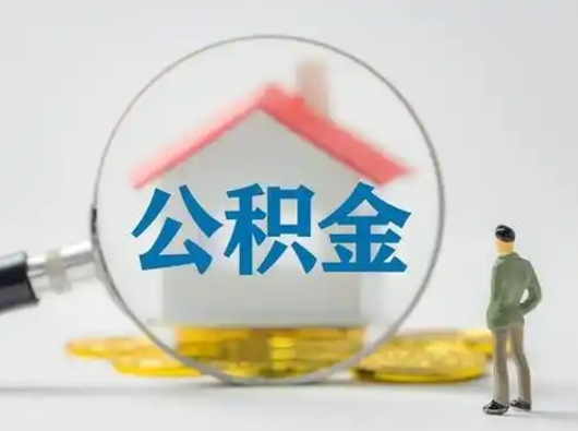 定安住房公积金封存状态怎么取（公积金状态封存怎样提取）