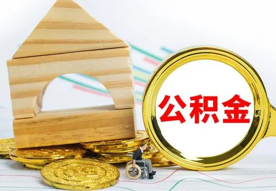 定安公积金离职异地怎么取（离职去异地公积金）