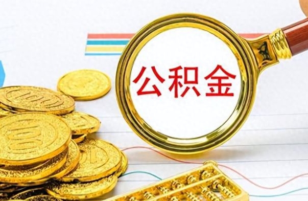 定安离职了能取公积金吗（离职了可以提取公积金么）